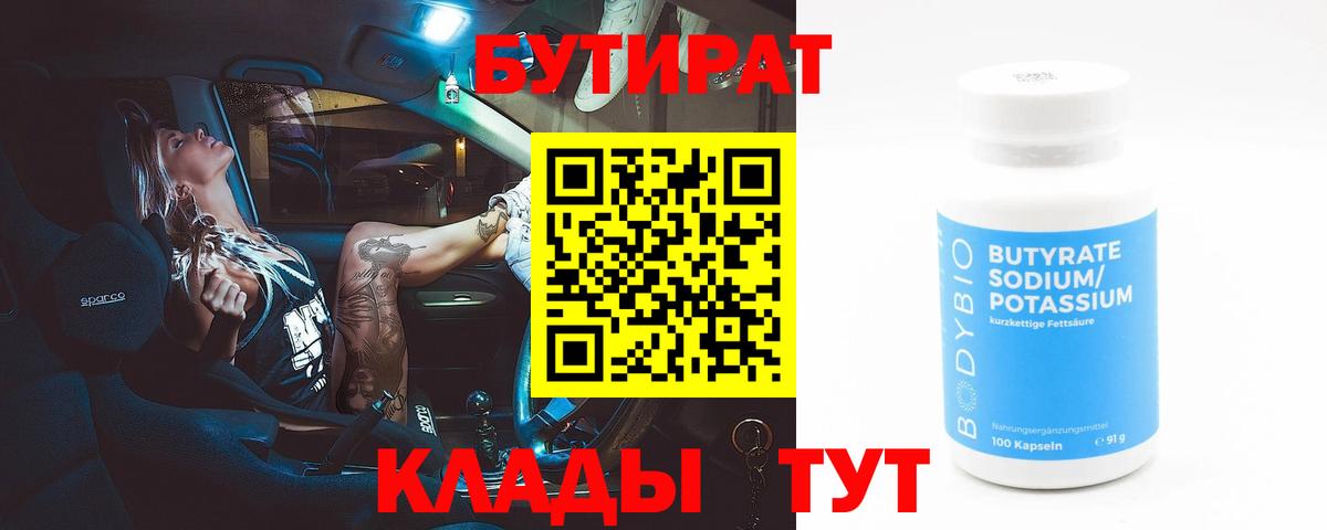 Бутират  Вход с VPN  Электрогорск  Бутират Butirat 