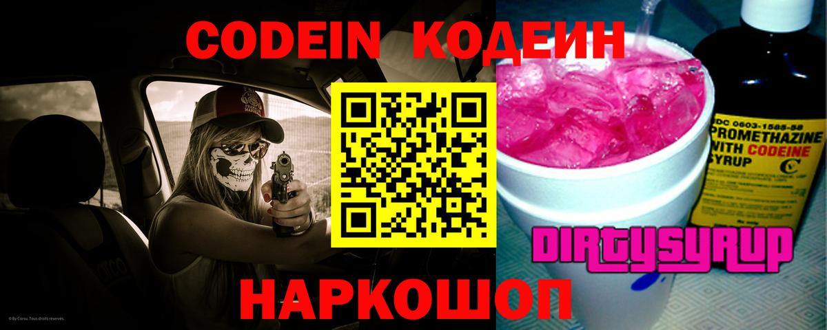 Codein Purple Drank  Вход с VPN  Codein Purple Drank  Электрогорск 